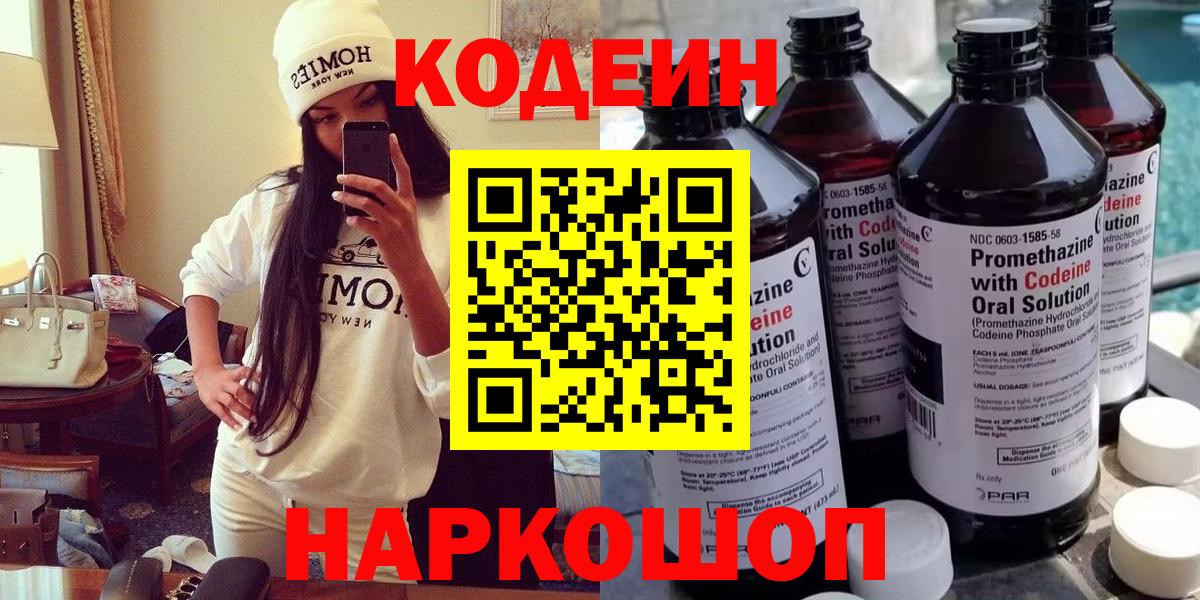 Кодеин Purple Drank Боровичи