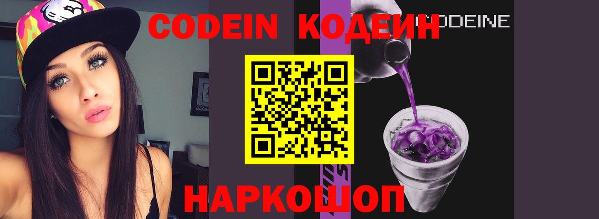 Боровичи  Кодеиновый сироп Lean Purple Drank  Вход с VPN 